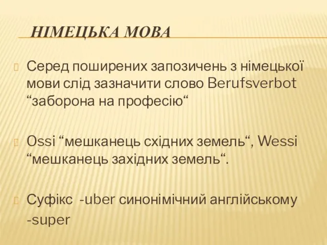 НІМЕЦЬКА МОВА Серед поширених запозичень з німецької мови слід зазначити