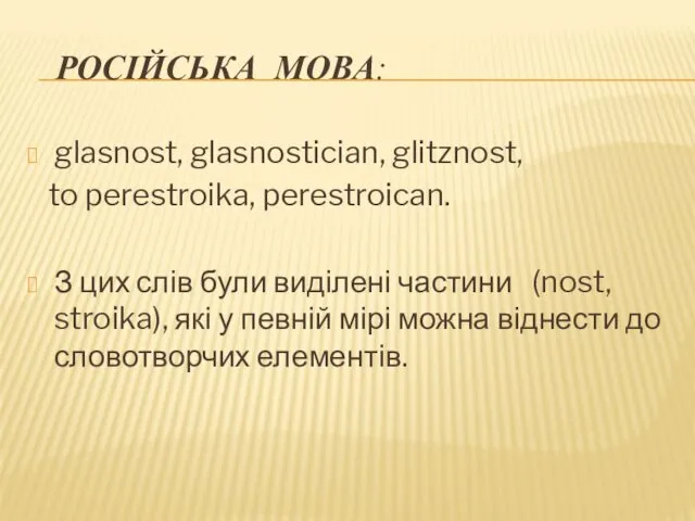 РОСІЙСЬКА МОВА: glasnost, glasnostician, glitznost, to perestroika, perestroican. З цих