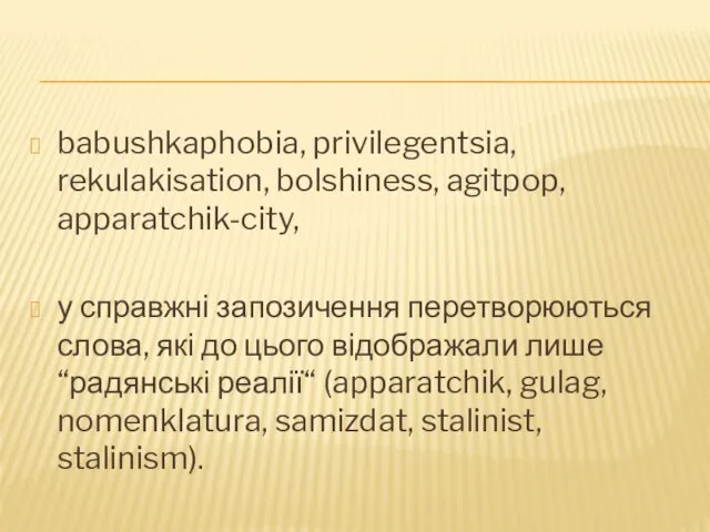 babushkaphobia, privilegentsia, rekulakisation, bolshiness, agitpop, apparatchik-city, у справжні запозичення перетворюються