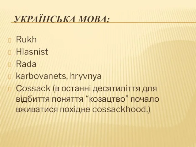 УКРАЇНСЬКА МОВА: Rukh Hlasnіst Rada karbovanets, hryvnуa Сossack (в останні