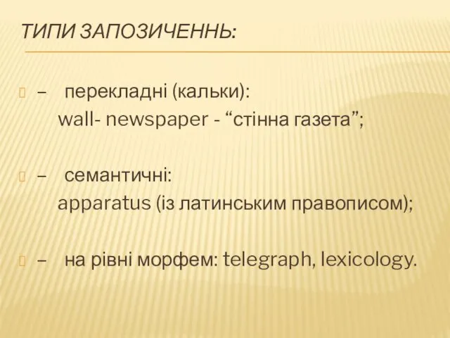ТИПИ ЗАПОЗИЧЕННЬ: – перекладні (кальки): wall- newspaper - “стінна газета”;