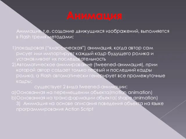 Анимация Анимация, т.е. создание движущихся изображений, выполняется в Flash тремя