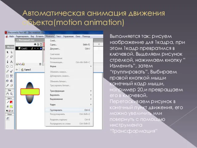 Автоматическая анимация движения объекта(motion animation) Выполняется так: рисуем изображение для