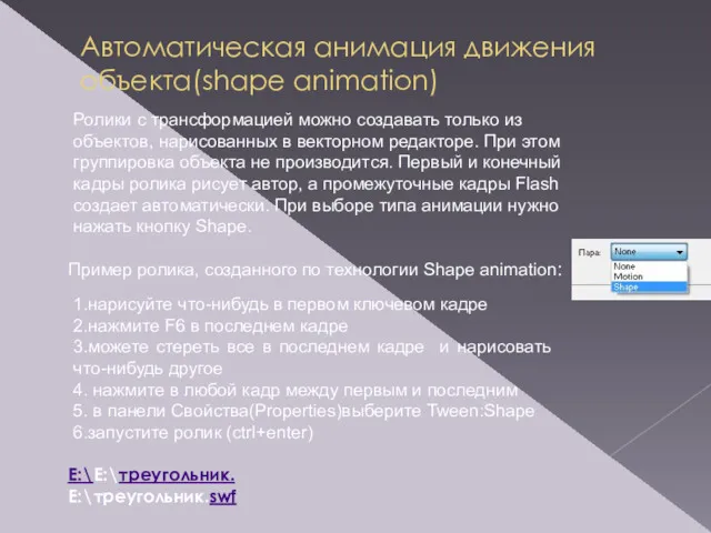 Автоматическая анимация движения объекта(shape animation) Ролики с трансформацией можно создавать