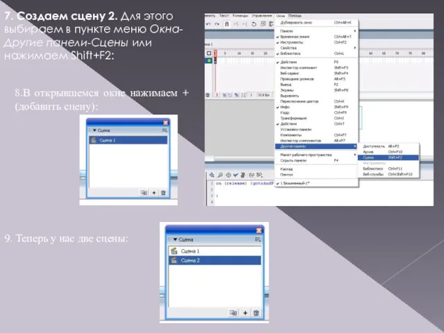 7. Создаем сцену 2. Для этого выбираем в пункте меню