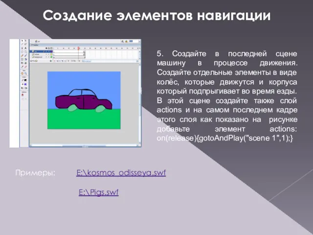 5. Создайте в последней сцене машину в процессе движения. Создайте