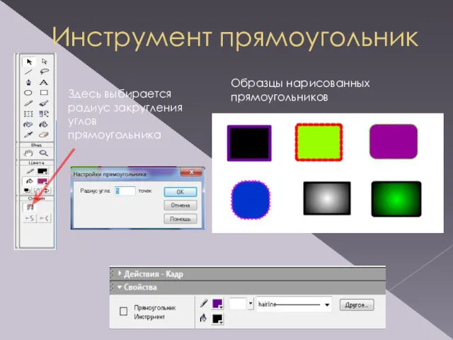 Инструмент прямоугольник Здесь выбирается радиус закругления углов прямоугольника Образцы нарисованных прямоугольников