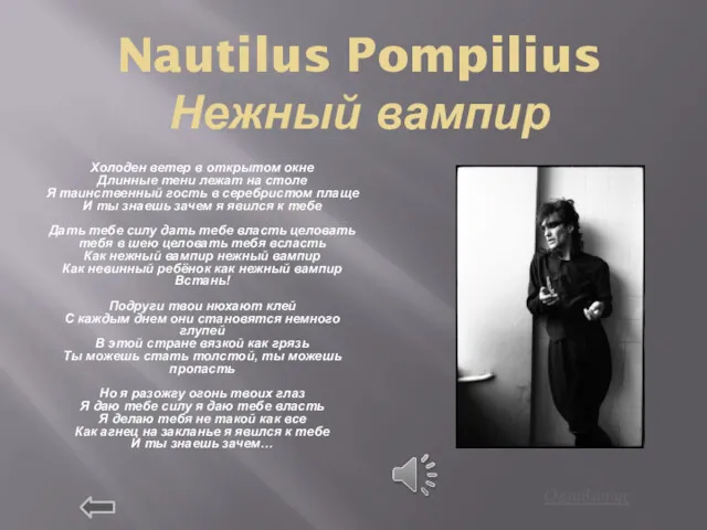 Nautilus Pompilius Нежный вампир Холоден ветер в открытом окне Длинные