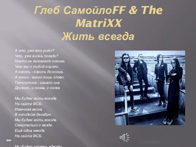 Глеб СамойлоFF & The MatriXX Жить всегда А что, уже