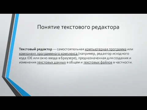 Понятие текстового редактора Текстовый редактор — самостоятельная компьютерная программа или