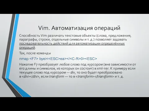 Vim. Автоматизация операций Способность Vim различать текстовые объекты (слова, предложения,