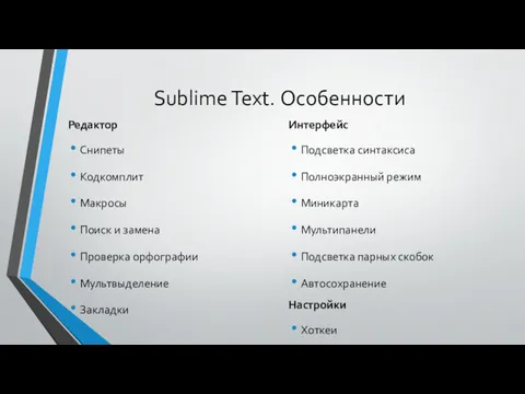 Sublime Text. Особенности Редактор Снипеты Кодкомплит Макросы Поиск и замена