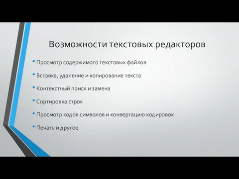 Возможности текстовых редакторов Просмотр содержимого текстовых файлов Вставка, удаление и