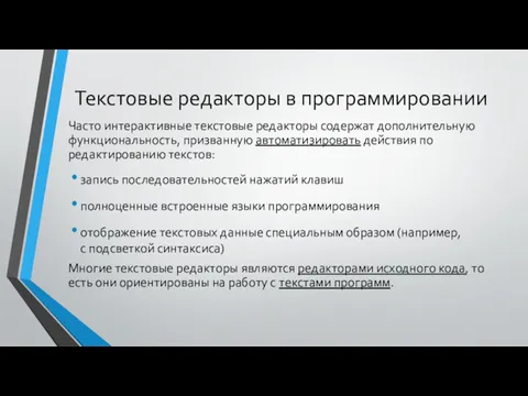 Текстовые редакторы в программировании Часто интерактивные текстовые редакторы содержат дополнительную