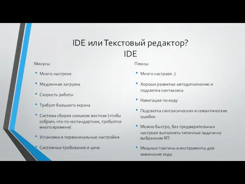 IDE или Текстовый редактор? IDE Плюсы: Много настроек :) Хорошо