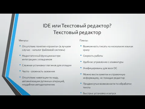 IDE или Текстовый редактор? Текстовый редактор Минусы: Отсутствие понятия «проекта»