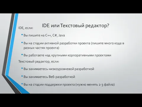 IDE или Текстовый редактор? IDE, если: Вы пишите на C++,