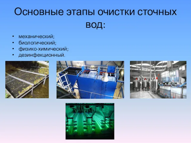 Основные этапы очистки сточных вод: механический; биологический; физико-химический; дезинфекционный.