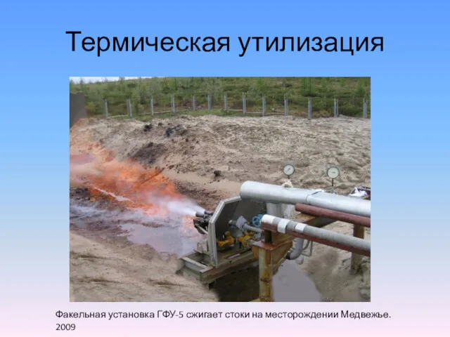 Термическая утилизация Факельная установка ГФУ-5 сжигает стоки на месторождении Медвежье. 2009