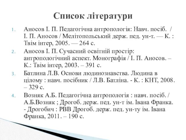 Аносов І. П. Педагогічна антропологія: Навч. посіб. / І. П.