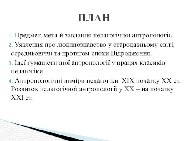 Предмет, мета й завдання педагогічної антропології. Уявлення про людинознавство у