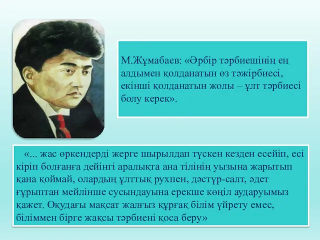 М.Жұмабаев: «Әрбір тәрбиешінің ең алдымен қолданатын өз тәжірбиесі, екінші қолданатын