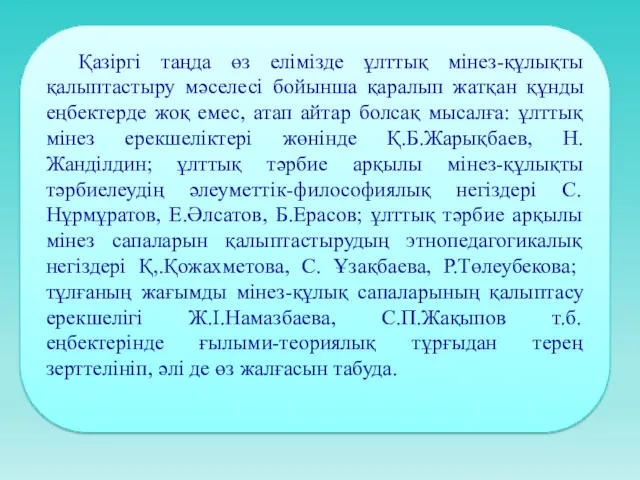 Қазіргі таңда өз елімізде ұлттық мінез-құлықты қалыптастыру мәселесі бойынша қаралып