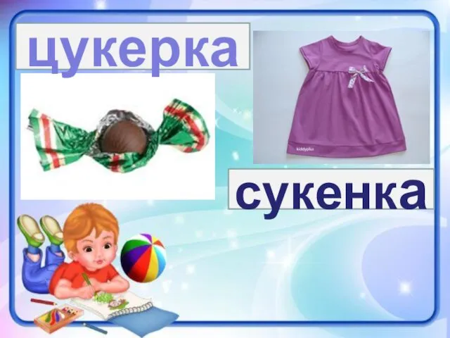 сукенка цукерка