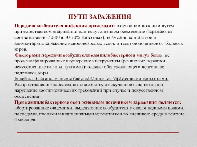 Передача возбудителя инфекции происходит: в основном половым путем – при