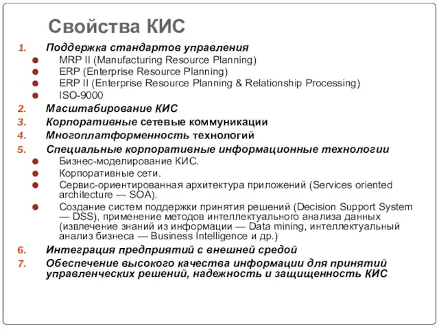 Свойства КИС Поддержка стандартов управления MRP II (Manufacturing Resource Planning)
