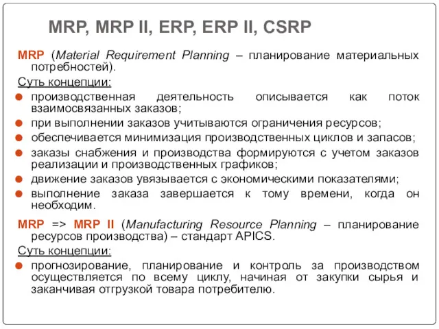 MRP, MRP II, ERP, ERP II, CSRP MRP (Material Requirement