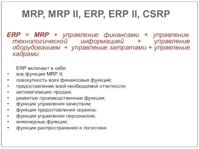 MRP, MRP II, ERP, ERP II, CSRP ERP = MRP
