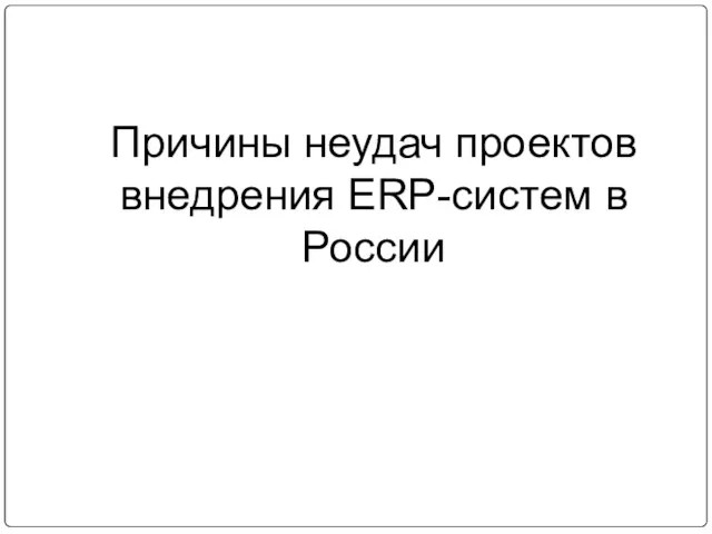 Причины неудач проектов внедрения ERP-систем в России