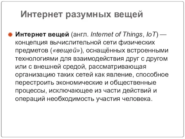 Интернет разумных вещей Интернет вещей (англ. Internet of Things, IoT)