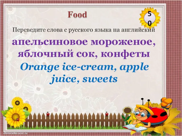 Orange ice-cream, apple juice, sweets Переведите слова с русского языка
