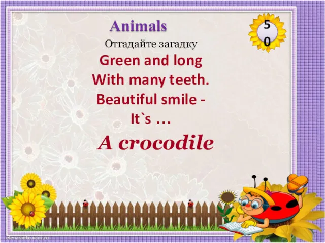 A crocodile Отгадайте загадку Green and long With many teeth.