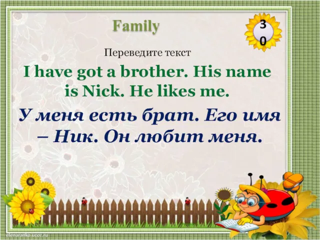 У меня есть брат. Его имя – Ник. Он любит