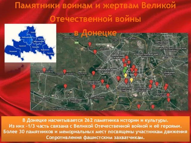 В Донецке насчитывается 262 памятника истории и культуры. Из них –1/3 часть связана