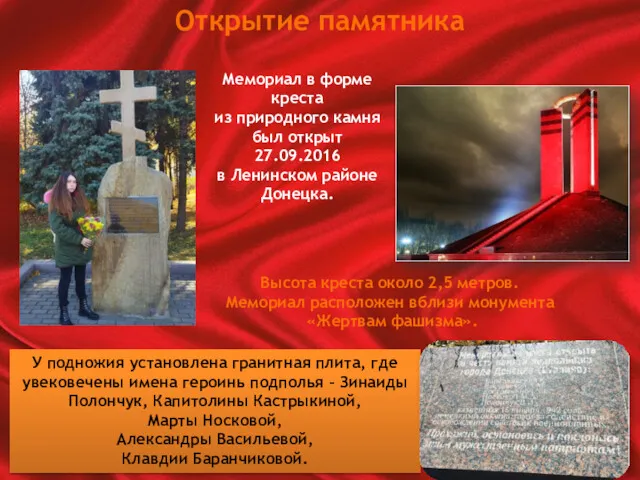 Мемориал в форме креста из природного камня был открыт 27.09.2016 в Ленинском районе
