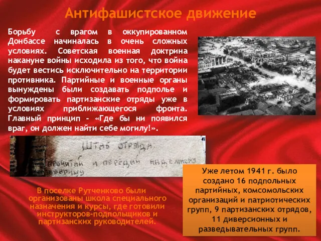 Антифашистское движение В поселке Рутченково были организованы школа специального назначения и курсы, где