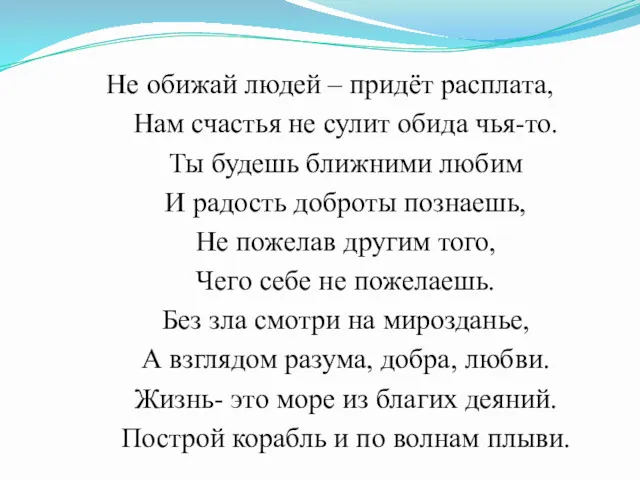 Не обижай людей – придёт расплата, Нам счастья не сулит