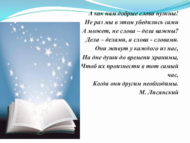 А как нам добрые слова нужны! Не раз мы в