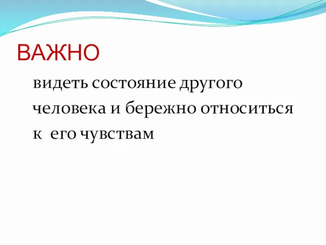 ВАЖНО видеть состояние другого человека и бережно относиться к его чувствам