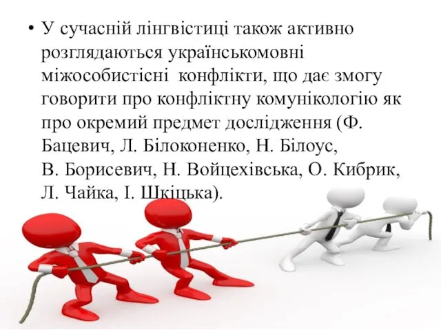 У сучасній лінгвістиці також активно розглядаються українськомовні міжособистісні конфлікти, що