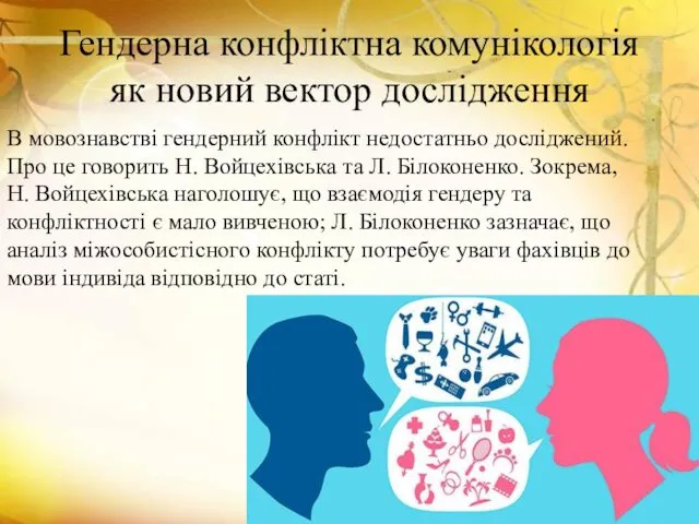 Гендерна конфліктна комунікологія як новий вектор дослідження В мовознавстві гендерний