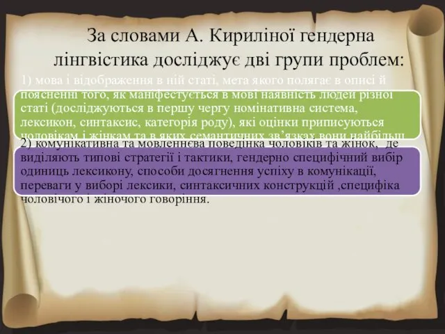 За словами А. Кириліної гендерна лінгвістика досліджує дві групи проблем: