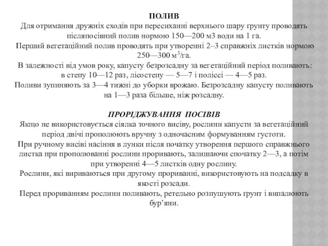 ПОЛИВ Для отримання дружніх сходів при пересиханні верхнього шару ґрунту