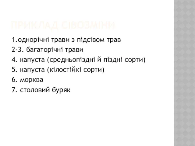 ПРИКЛАД СІВОЗМІНИ 1.однорічні трави з підсівом трав 2-3. багаторічні трави