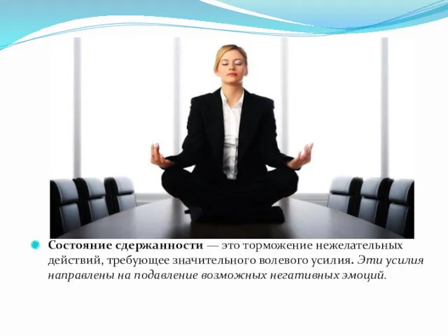 Состояние сдержанности — это торможение неже­лательных действий, требующее значительного волевого