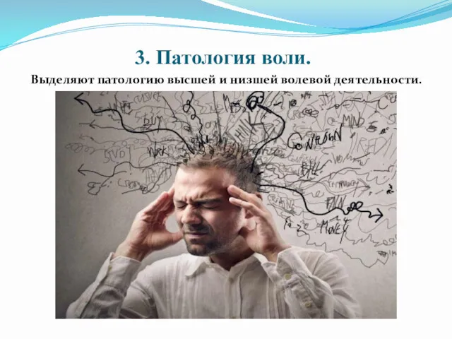 3. Патология воли. Выделяют патологию высшей и низшей волевой деятельности.